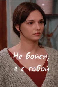 Не бойся, я с тобой Не бойся, я с тобой