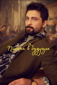 Письма в будущее Письма в будущее